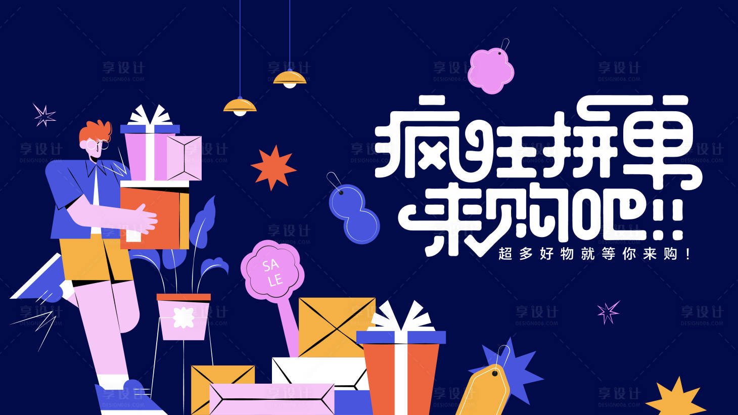 源文件下载【享设计】搜索编号：18430024940183333【购物节活动背景板】