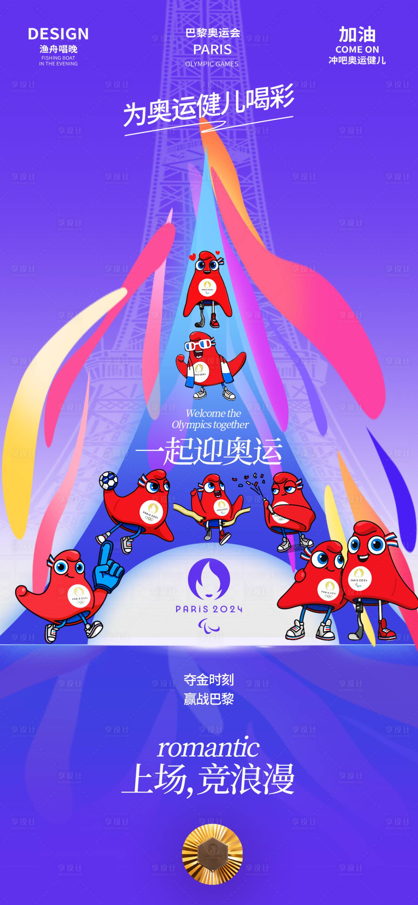 源文件下载【巴黎奥运会助威海报】编号：61330025380683192
