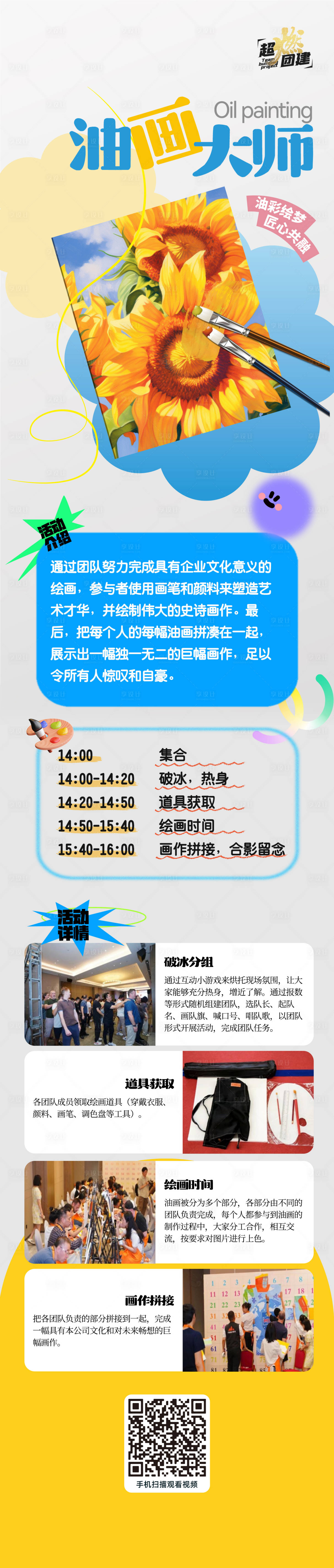 源文件下載【享設計】搜索編號：97290025399851462【油畫大師特色團建長圖海報】
