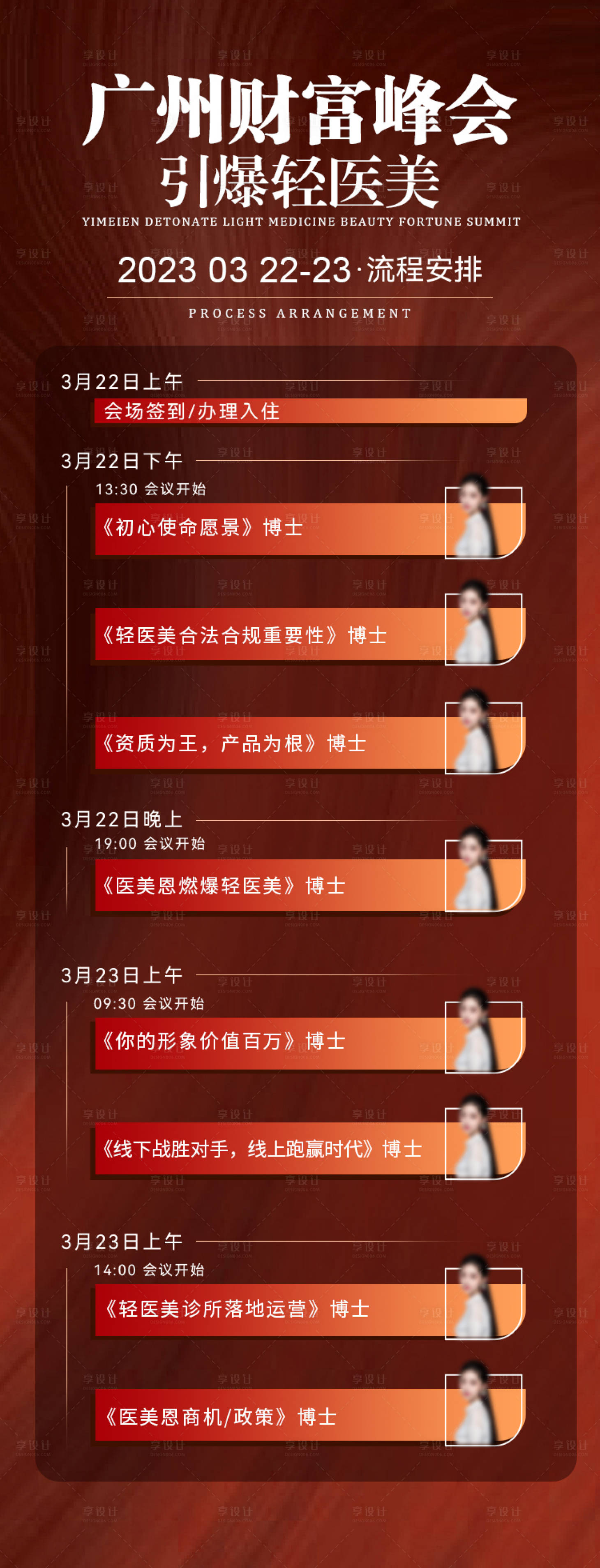 源文件下载【享设计】搜索编号：28080025207198045【医美财富峰会流程海报】