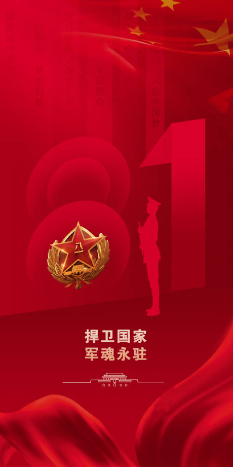 源文件下载【八一建军节海报】编号：22370024939521432