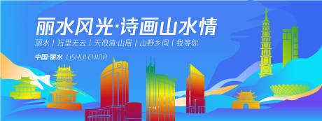源文件下载【享设计】搜索编号：52220025073561395【浙江丽水城市旅游背景板】