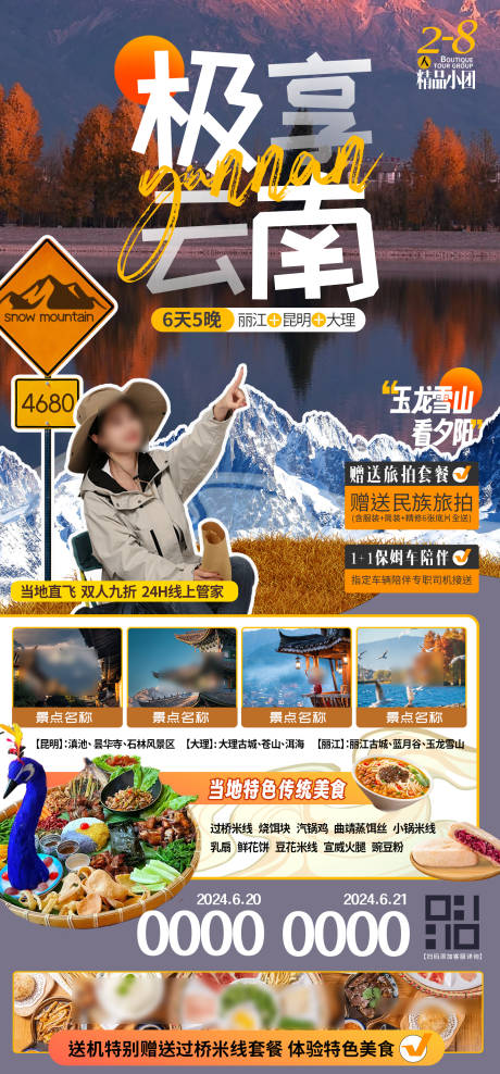 源文件下載【享設計】搜索編號：10260025238907898【云南自由行跟團旅游行程刷屏海報】
