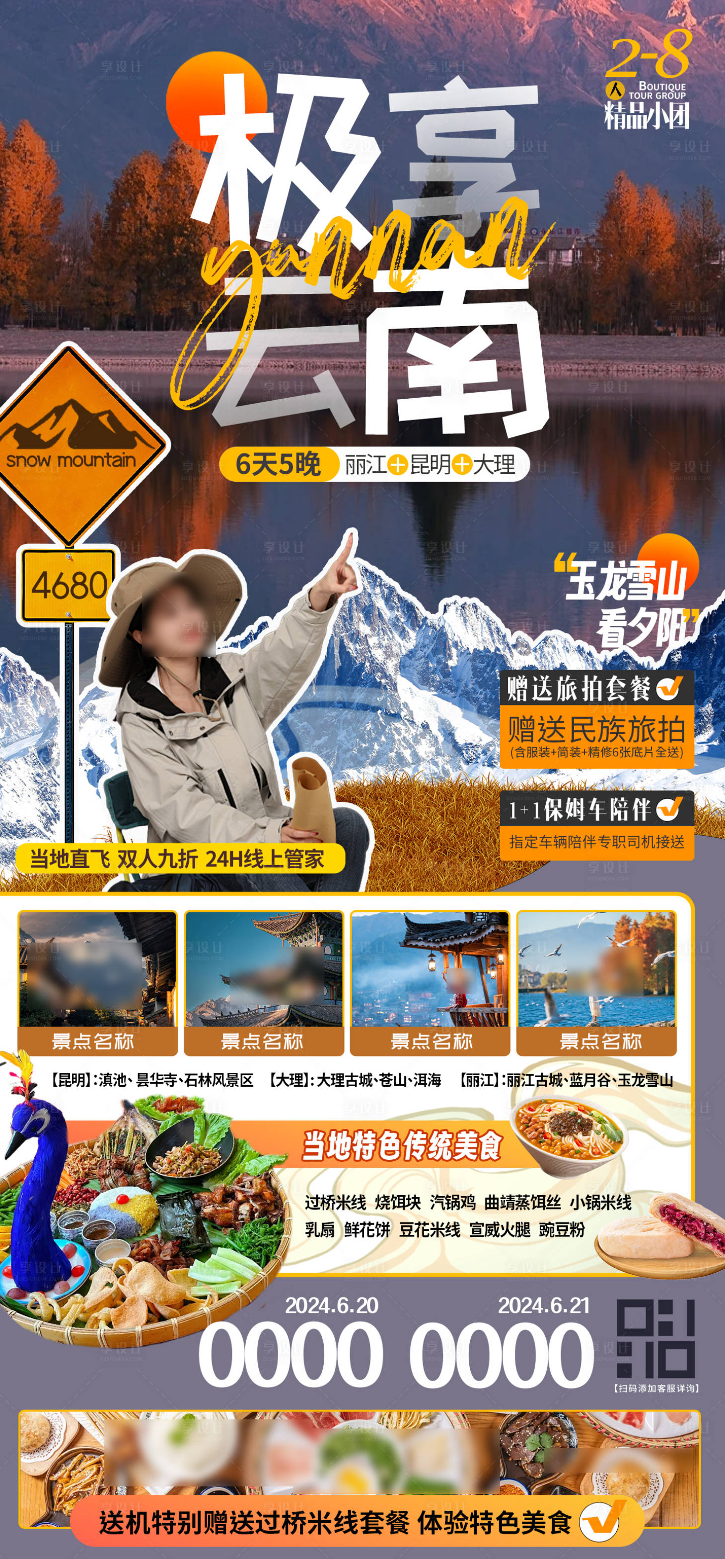 源文件下載【享設計】搜索編號：10260025238907898【云南自由行跟團旅游行程刷屏海報】