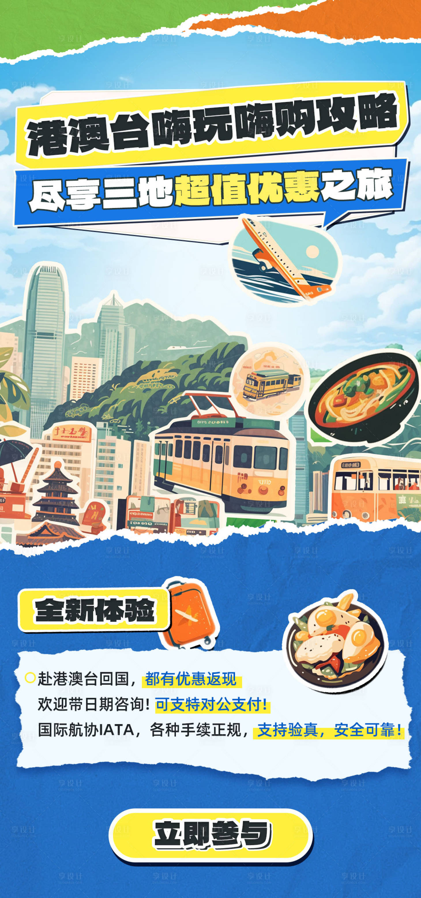 源文件下載【享設計】搜索編號：93620024995286852【港澳臺嗨玩嗨購攻略海報】