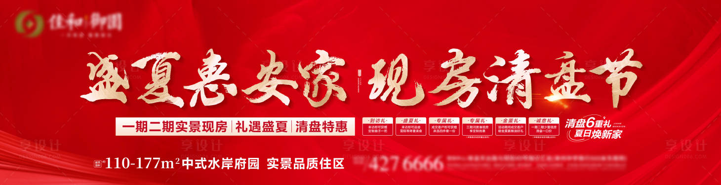 源文件下载【享设计】搜索编号：33410024900574584【盛夏现房清盘海报】