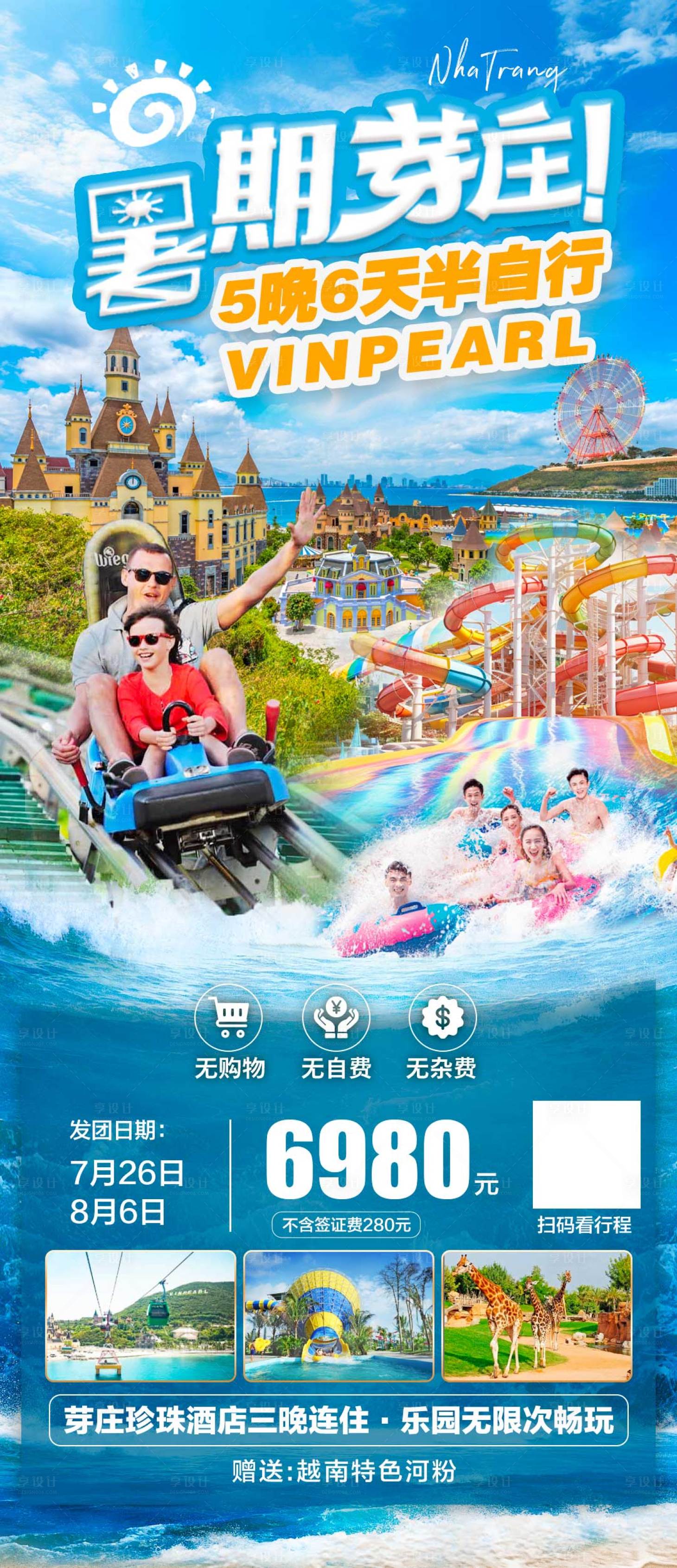 源文件下载【享设计】搜索编号：47850025252844884【暑期越南芽庄旅游海报】