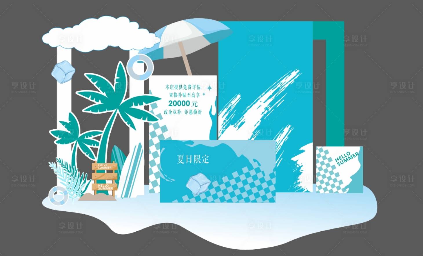 源文件下载【享设计】搜索编号：69210025082869697【夏日美陈】