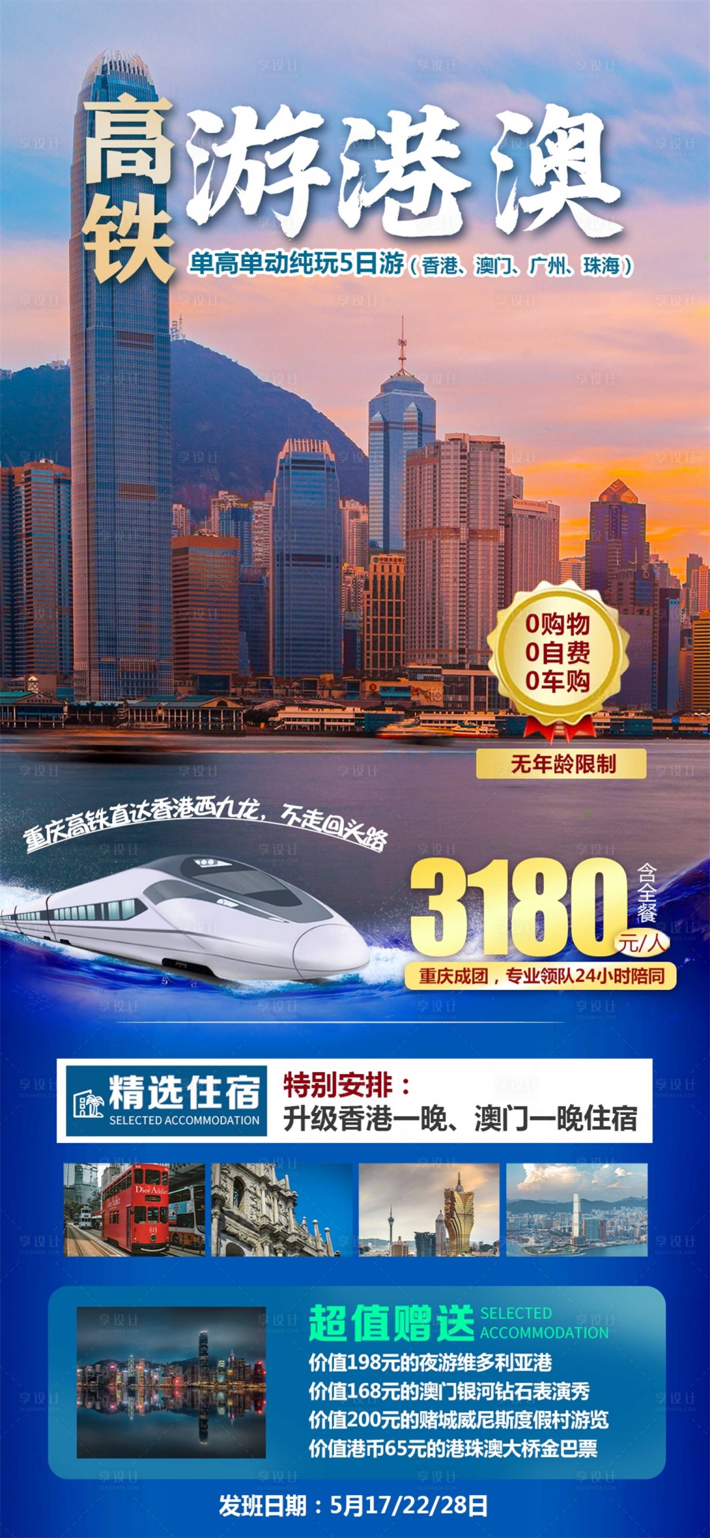源文件下载【享设计】搜索编号：97540025316607133【高铁游港澳旅游海报】