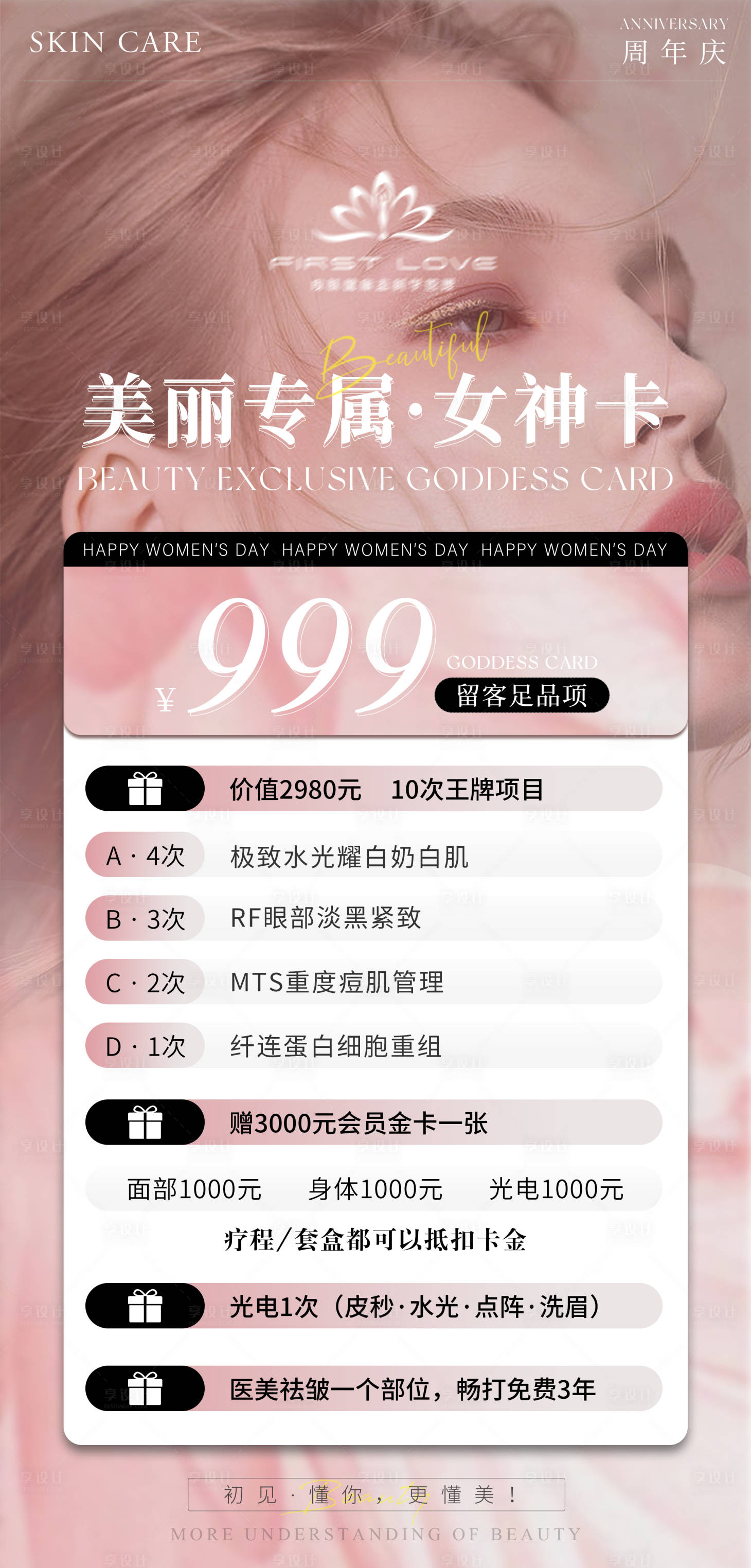 源文件下载【享设计】搜索编号：74930025287645363【医美女神卡海报】