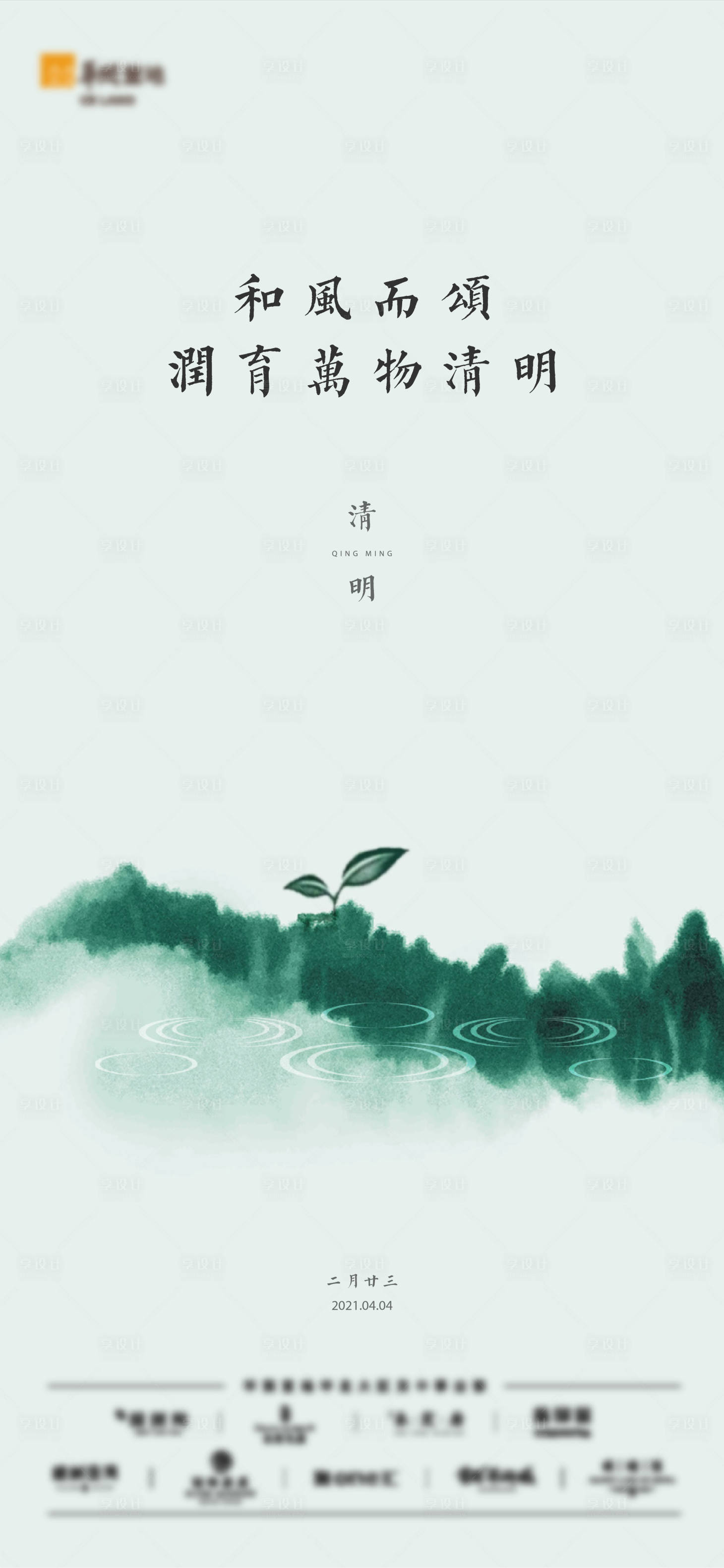 源文件下载【享设计】搜索编号：81500025198146200【地产清明海报】