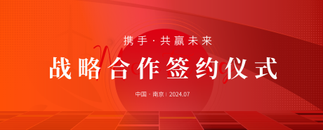 源文件下載【享設計】搜索編號：73090025431715231【戰略合作會議活動背景板】