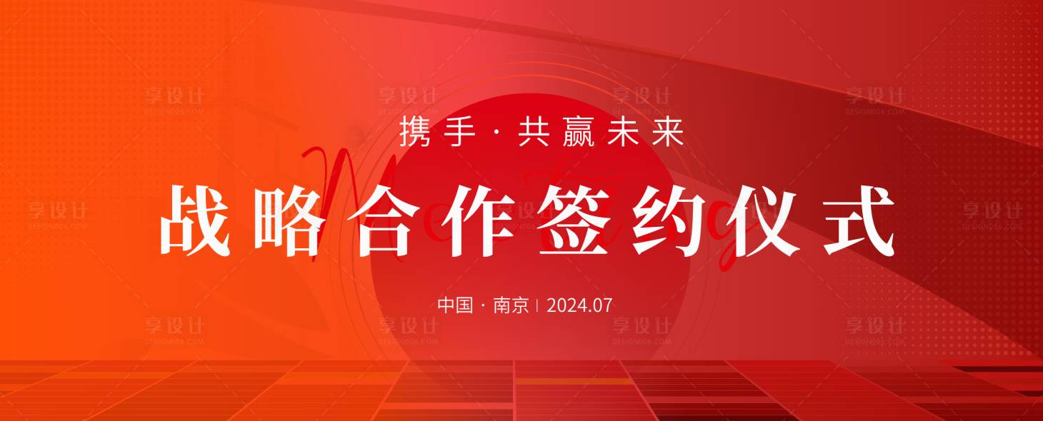 源文件下載【享設計】搜索編號：73090025431715231【戰略合作會議活動背景板】