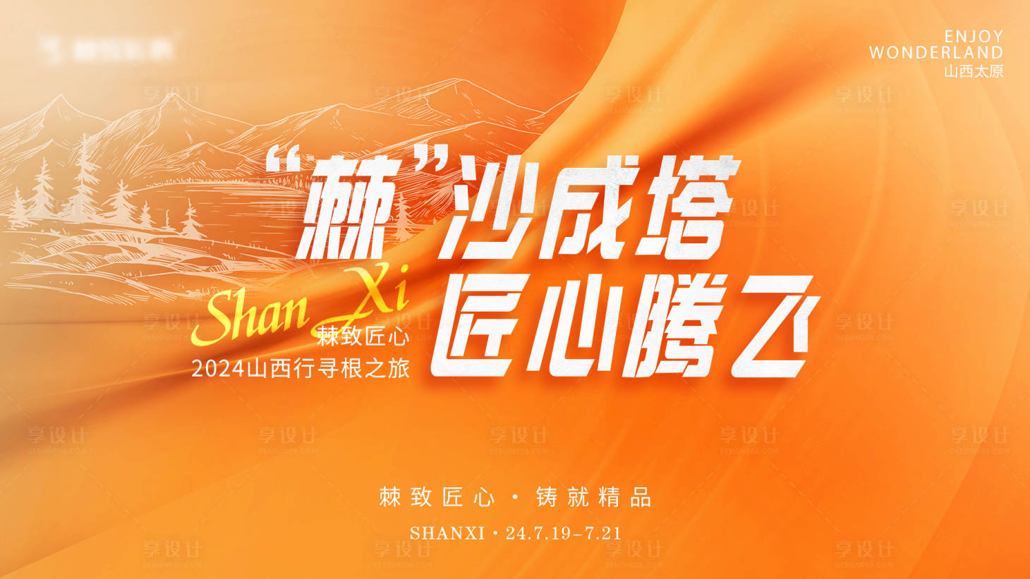 源文件下載【享設計】搜索編號：29280025032593664【山西旅游活動背景板】