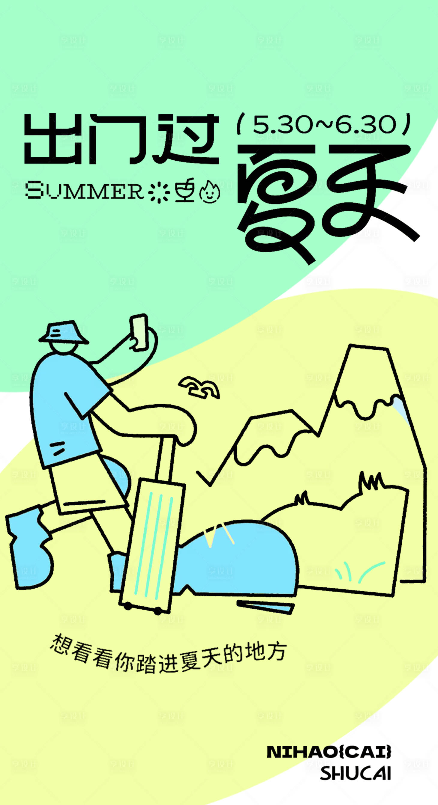 源文件下载【享设计】搜索编号：61090024988846752【踏青扁平风海报】