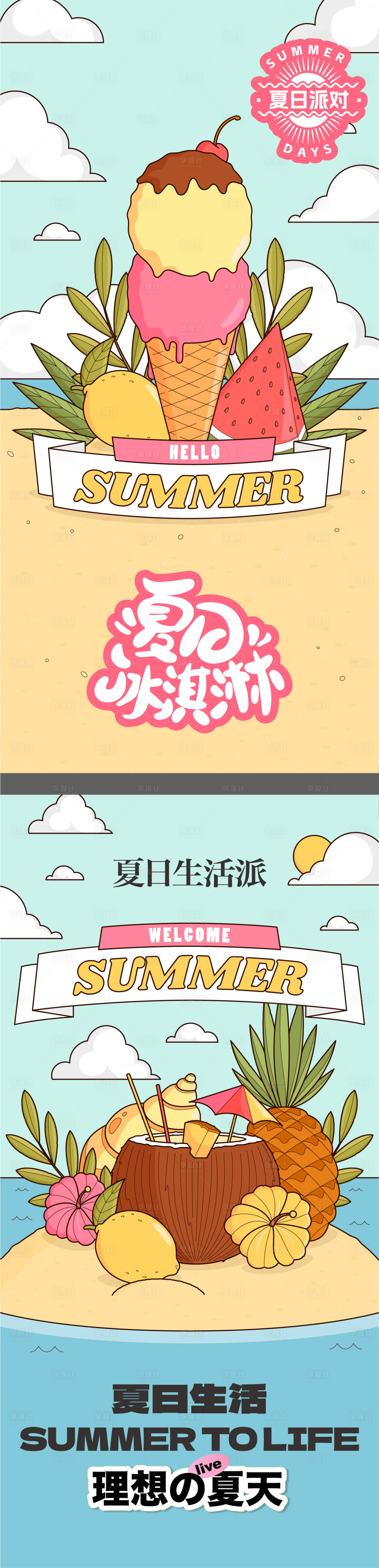源文件下载【享设计】搜索编号：53350025371931351【夏日冷饮海报】