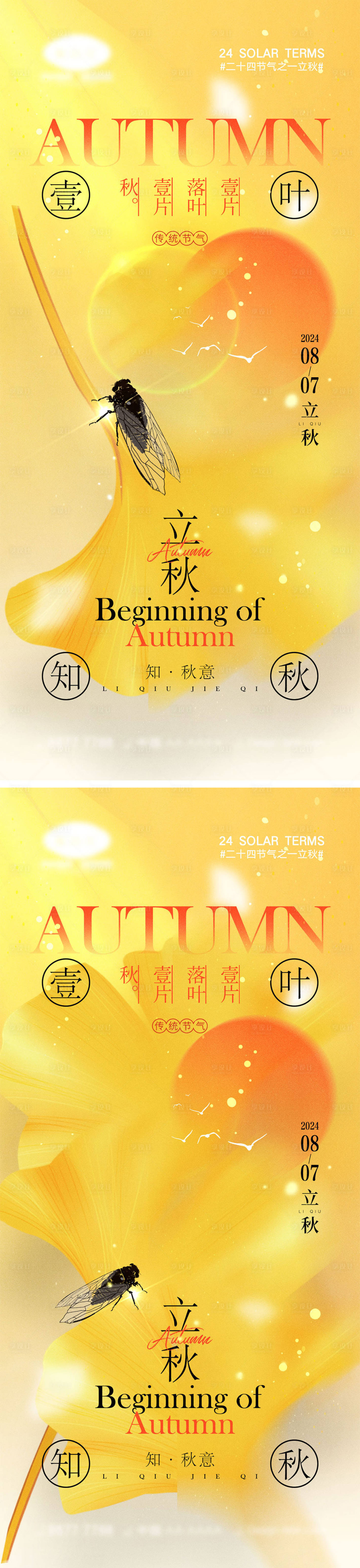 源文件下载【享设计】搜索编号：47620025051243941【立秋节气海报】