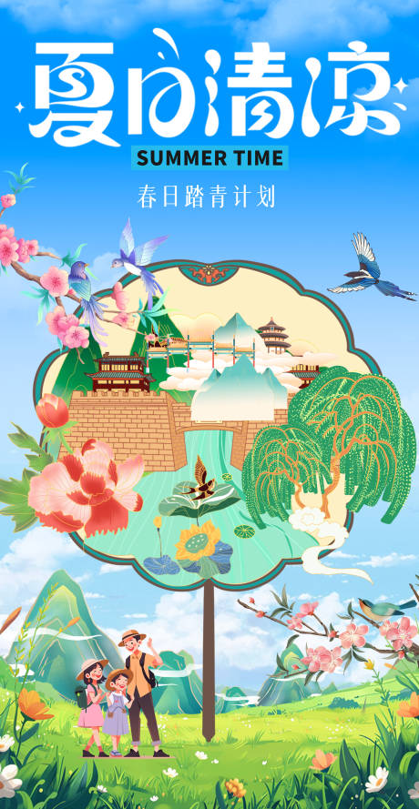 源文件下载【享设计】搜索编号：62730024907021965【暑假踏青插画海报】