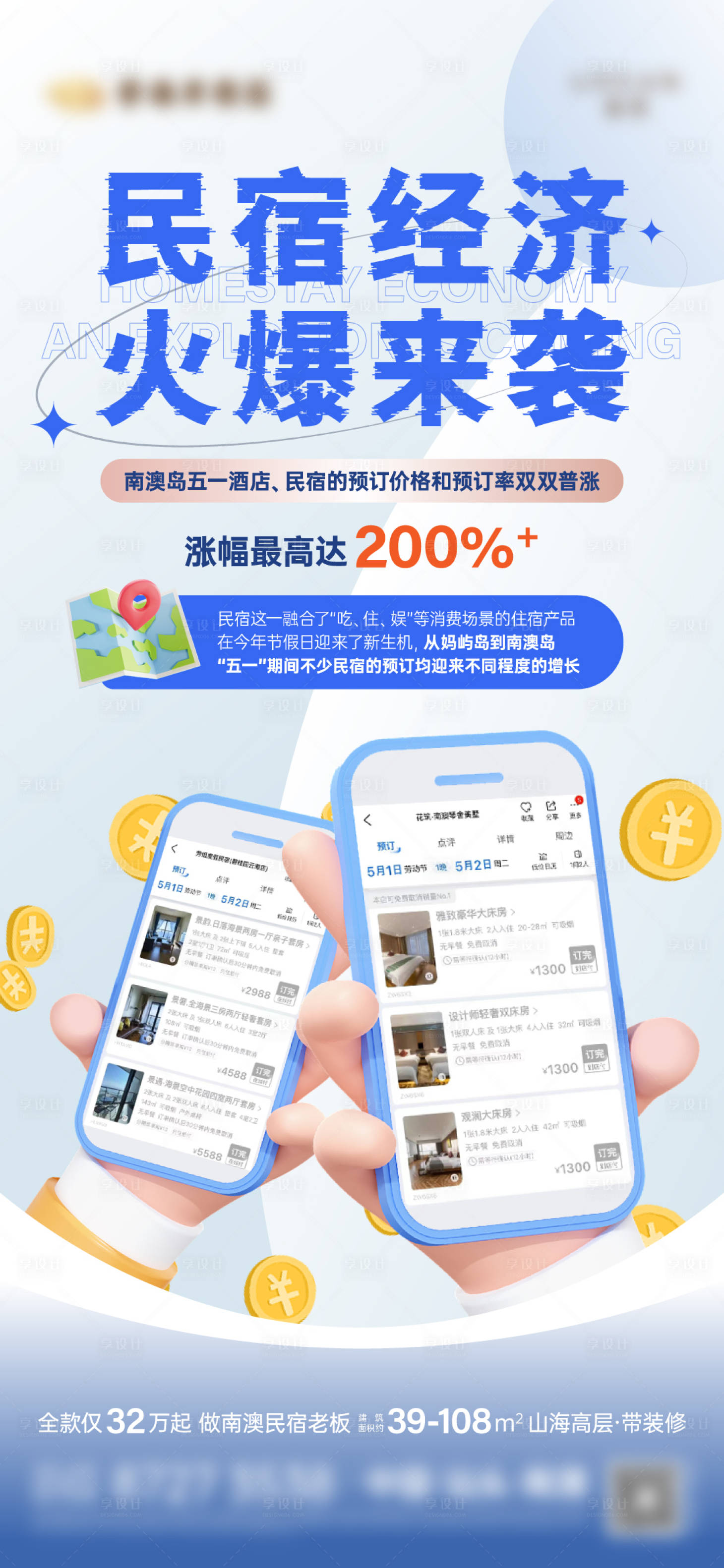 源文件下载【享设计】搜索编号：67560025371807075【民宿经济海报】