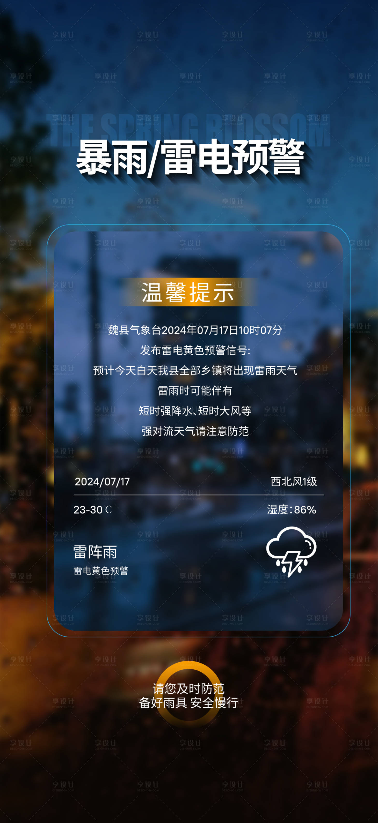 源文件下載【享設計】搜索編號：35940025453106345【暴雨溫馨提示海報】