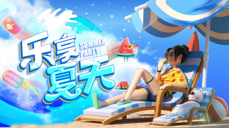 源文件下載【享設計】搜索編號：25250025223569231【樂享夏天主KV】