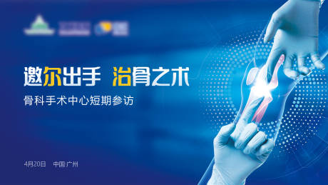 源文件下载【享设计】搜索编号：38490025035445454【邀尔出手治骨之术KV】