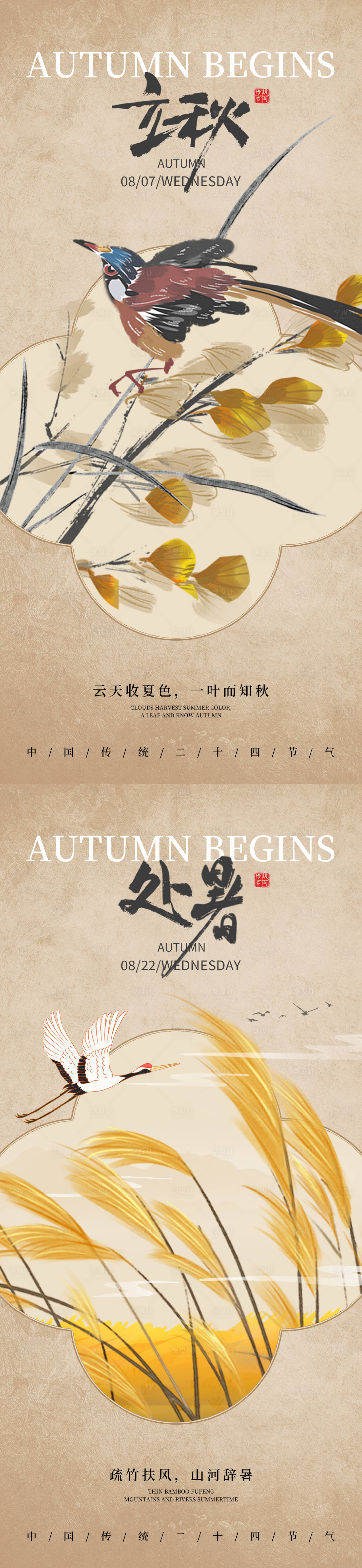 源文件下載【享設計】搜索編號：93380025355562611【立秋處暑節氣海報】