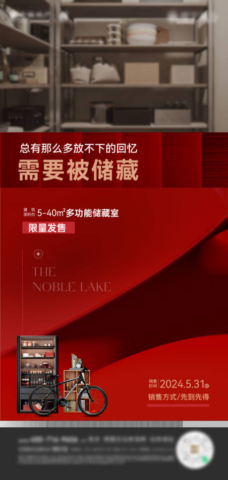 源文件下載【儲藏室加推價值海報】編號：82930024910408465