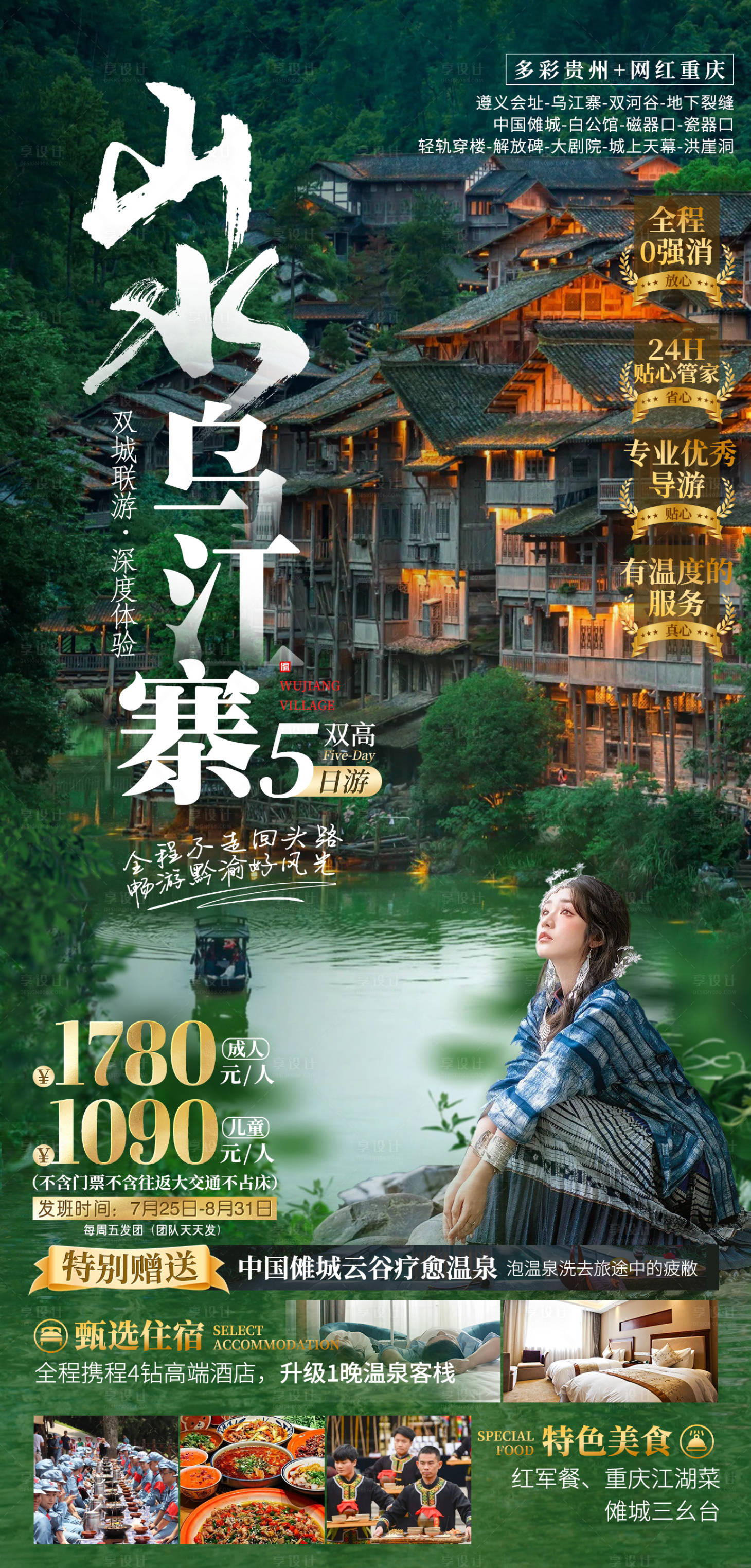 源文件下载【享设计】搜索编号：67960025356991055【乌江寨旅游海报】