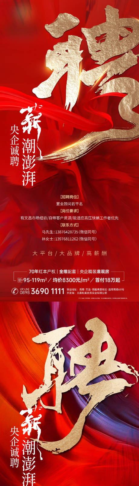 源文件下载【地产招聘海报】编号：94910025353943147