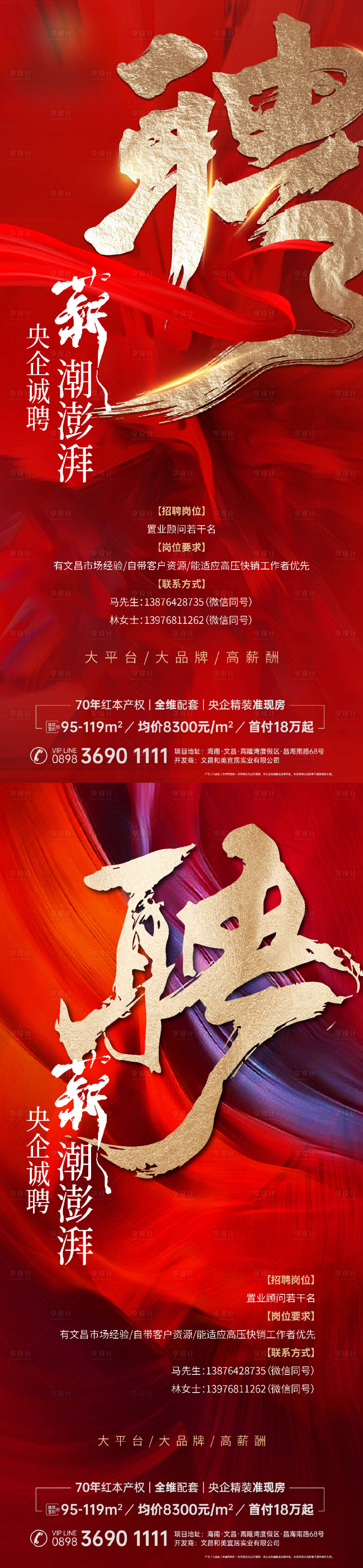 源文件下载【享设计】搜索编号：94910025353943147【地产招聘海报】