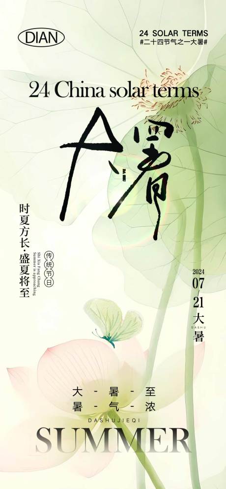 源文件下載【享設計】搜索編號：37930024938748025【大暑節氣海報】