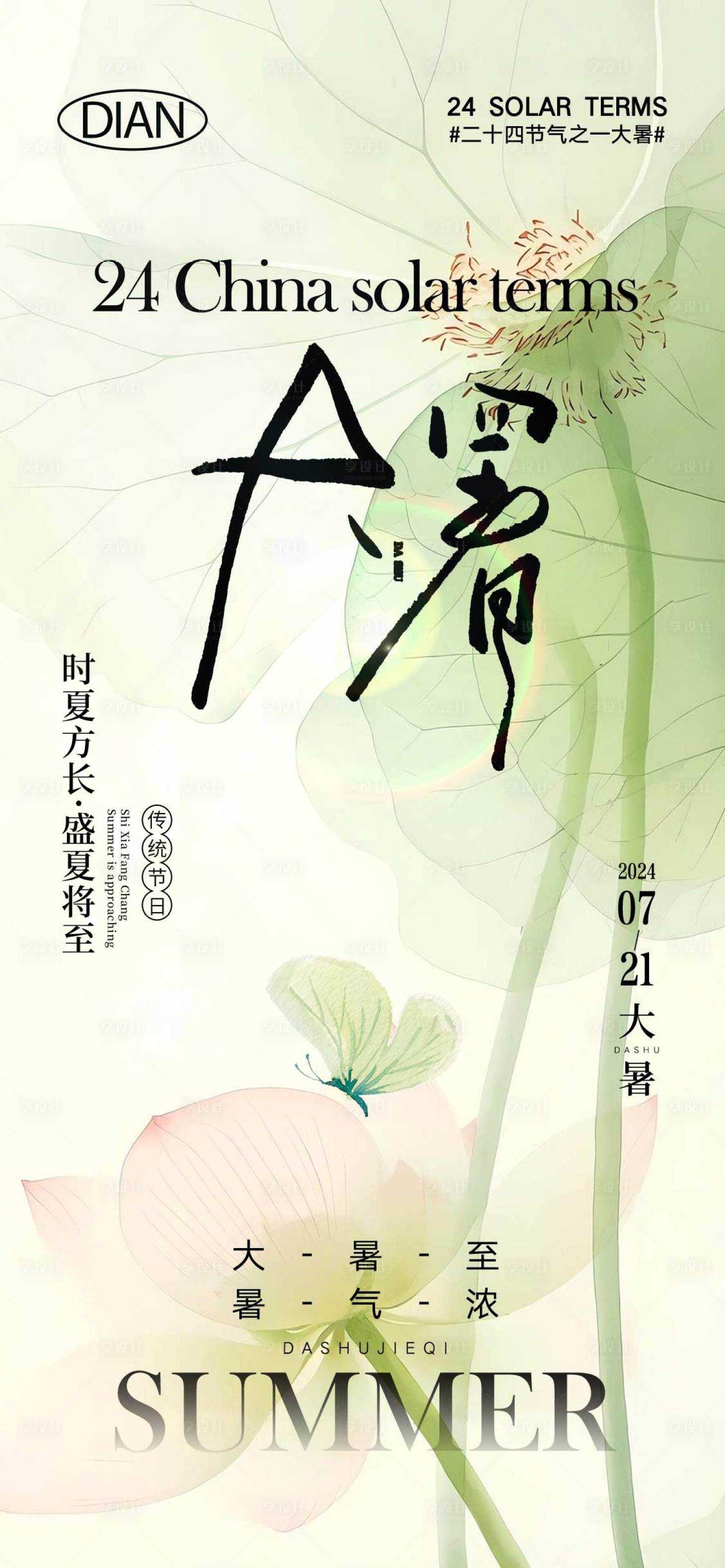 源文件下载【大暑节气海报】编号：37930024938748025