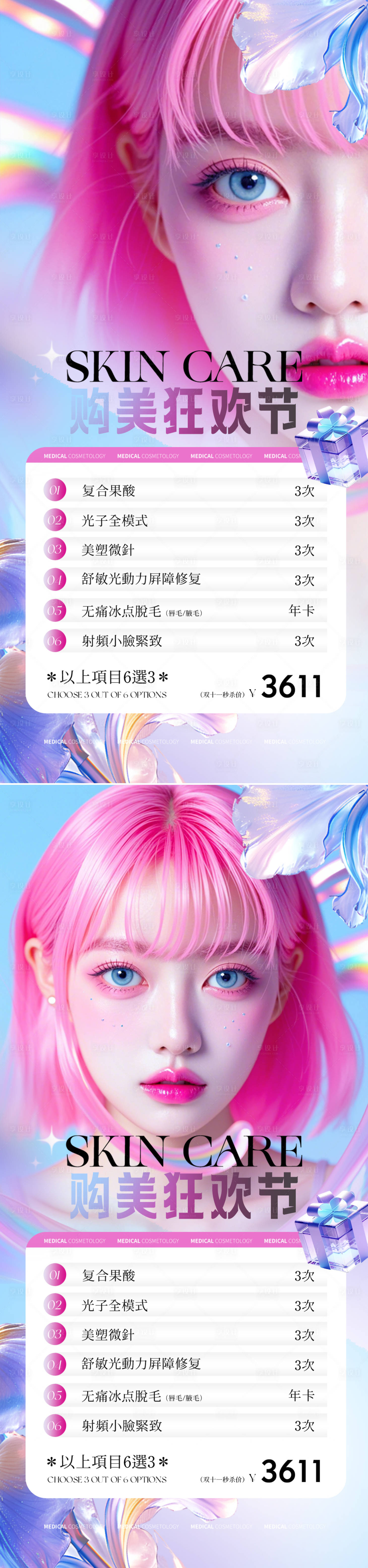源文件下載【享設計】搜索編號：95820025106889034【醫美活動促銷海報】