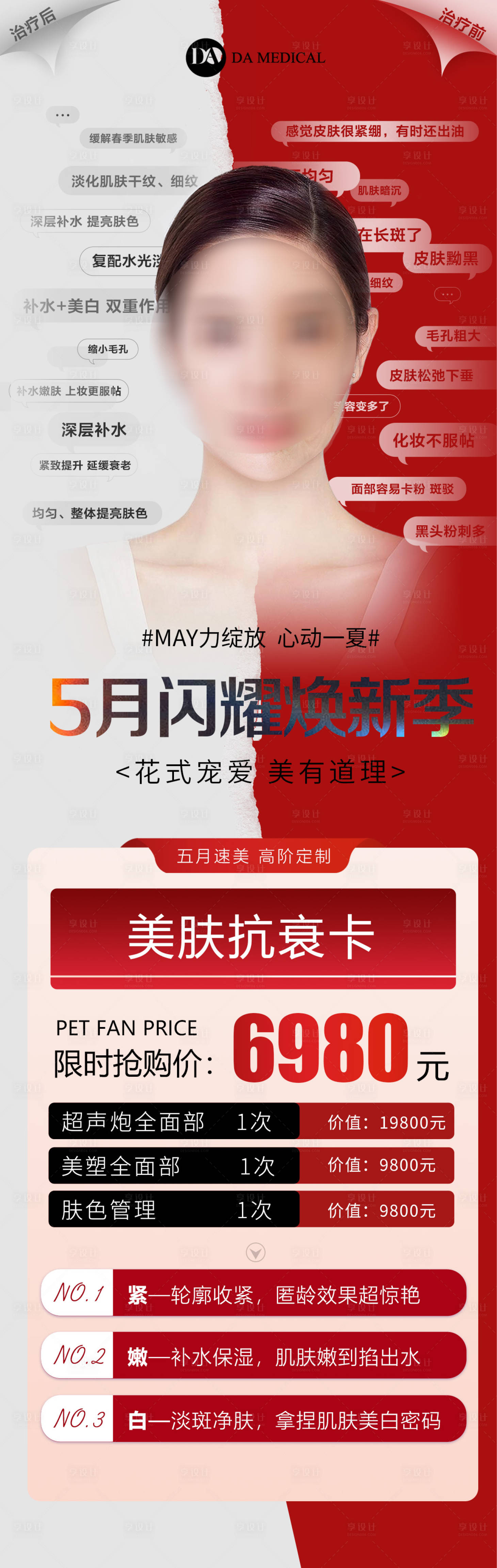 源文件下載【享設計】搜索編號：83290025428561686【醫美抗衰活動海報】