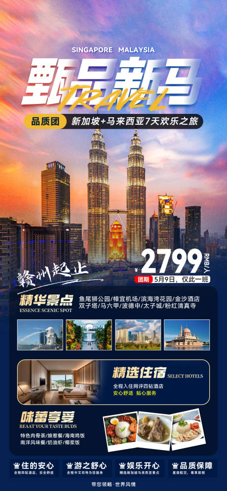 源文件下载【甄品新马7天欢乐之旅旅游海报】编号：29610025264485216