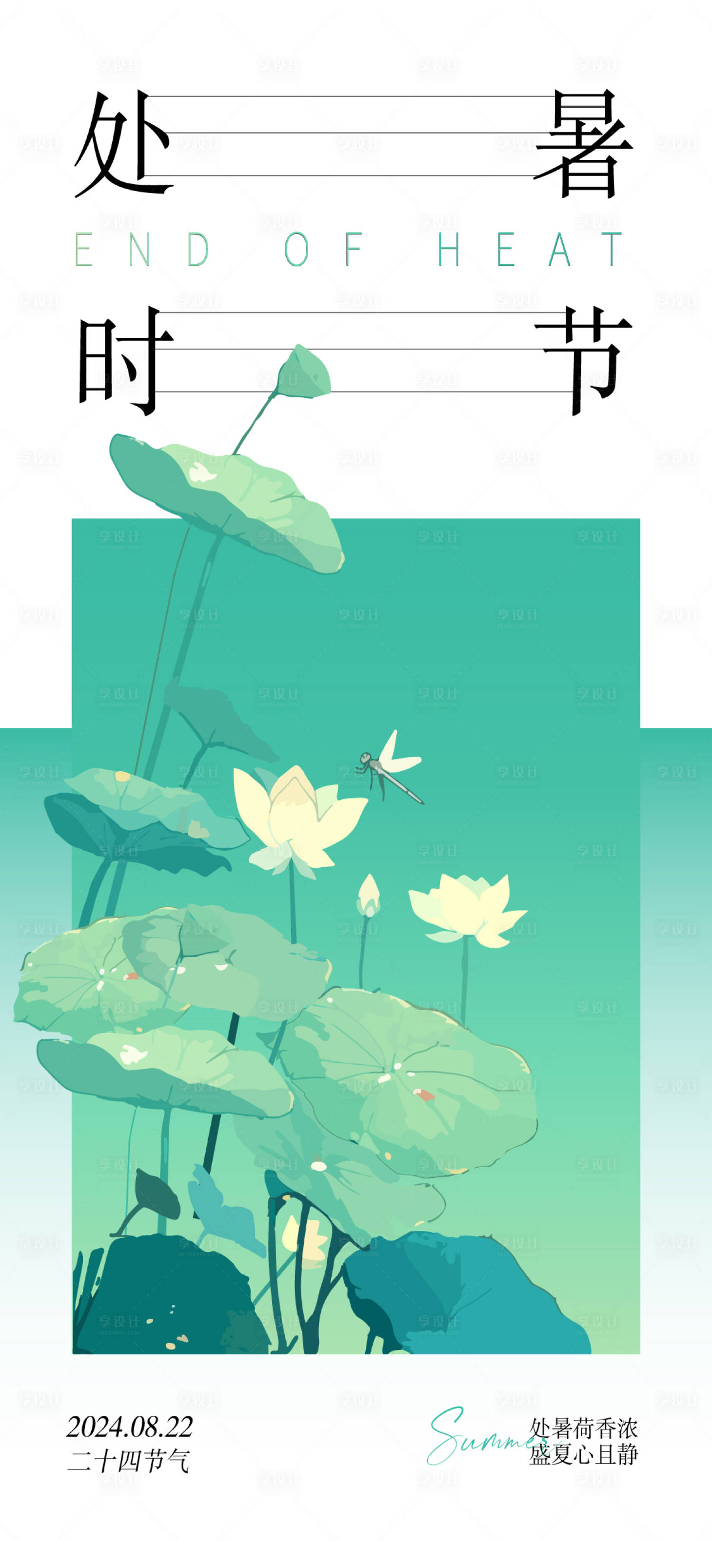 源文件下載【享設計】搜索編號：74300025310124047【處暑節氣海報】