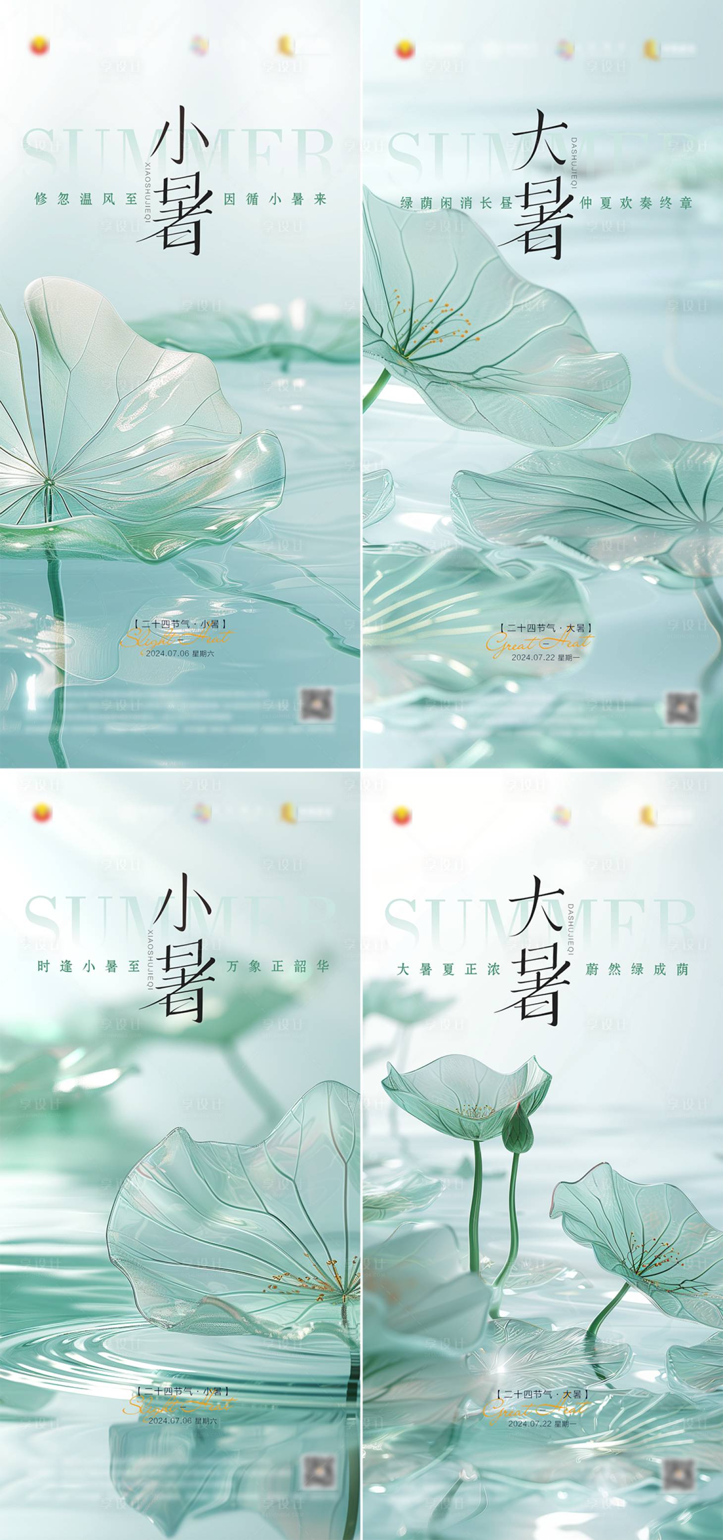 源文件下载【享设计】搜索编号：40380024892547221【小暑大暑节气海报】