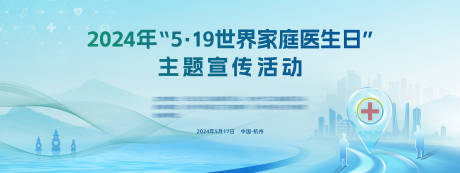 家庭医生日活动背景板