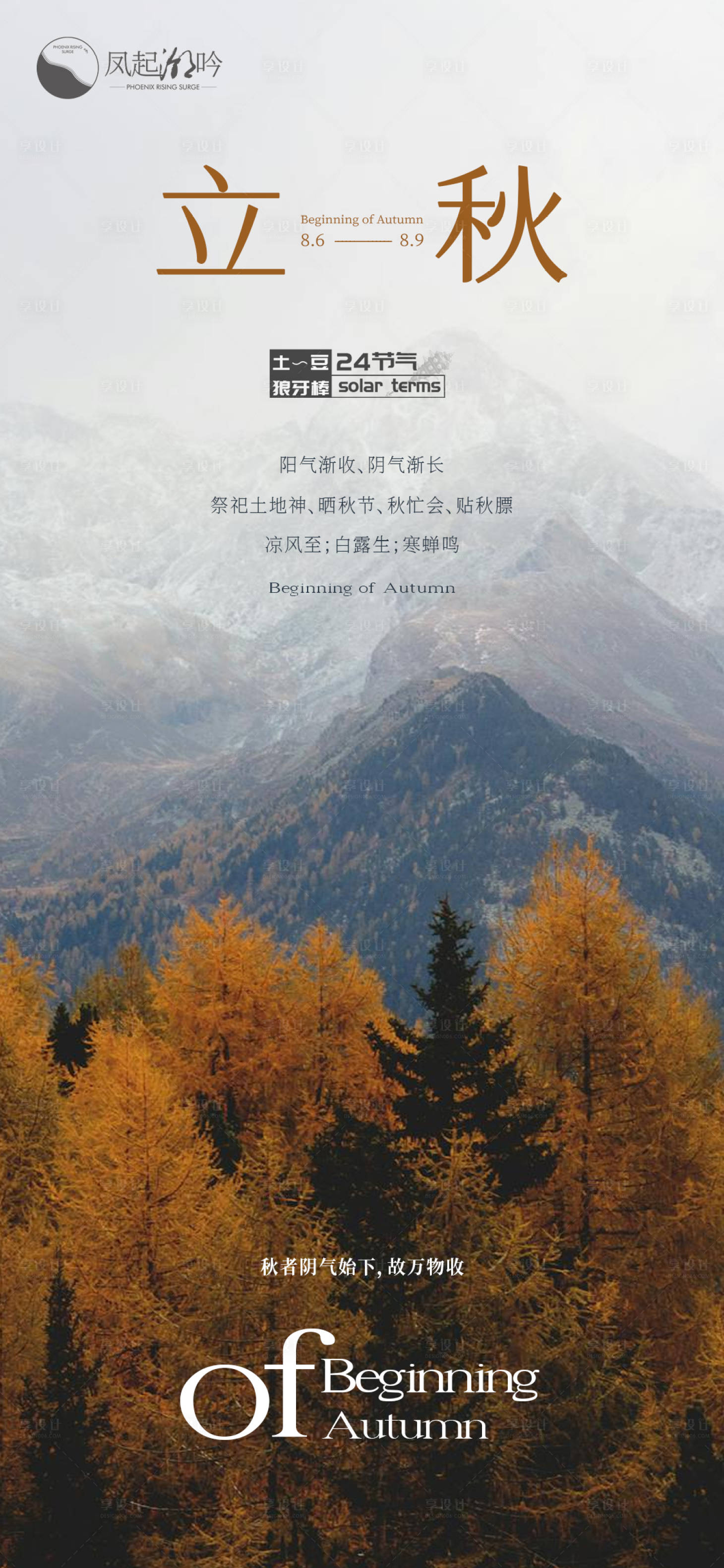 源文件下載【享設計】搜索編號：96180025027675097【立秋節氣海報】
