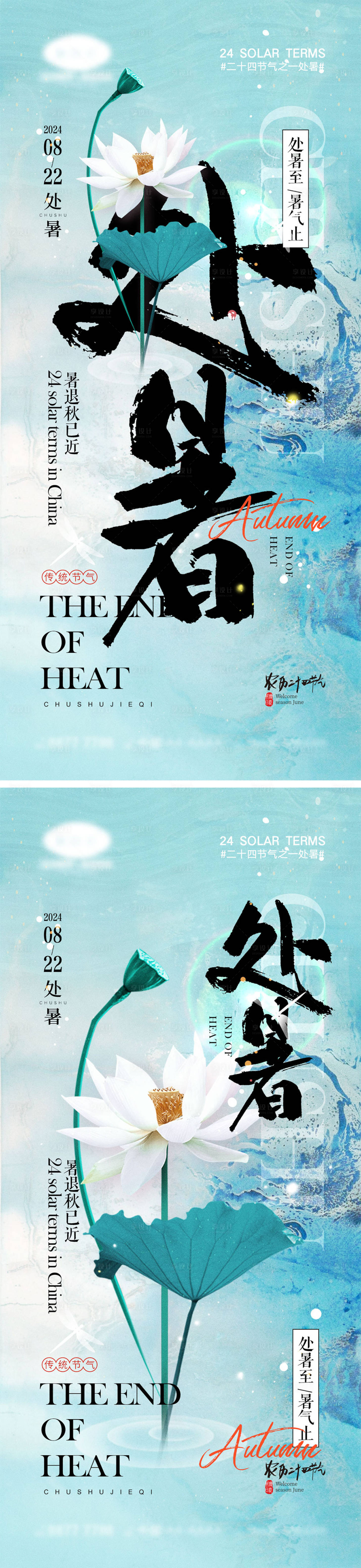源文件下載【享設計】搜索編號：85450025237119236【處暑節氣海報】