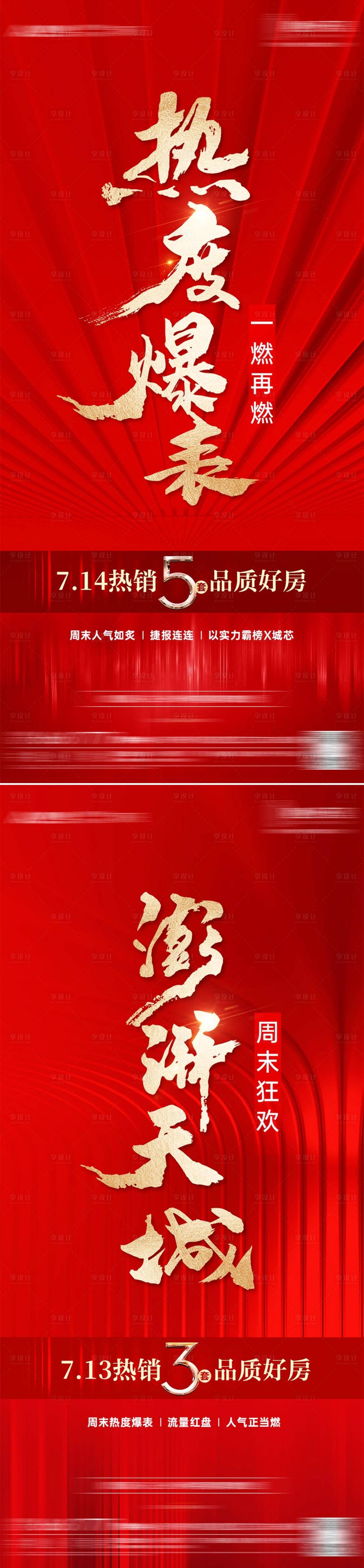 源文件下载【地产周末火爆热销系列海报】编号：53170025125517395