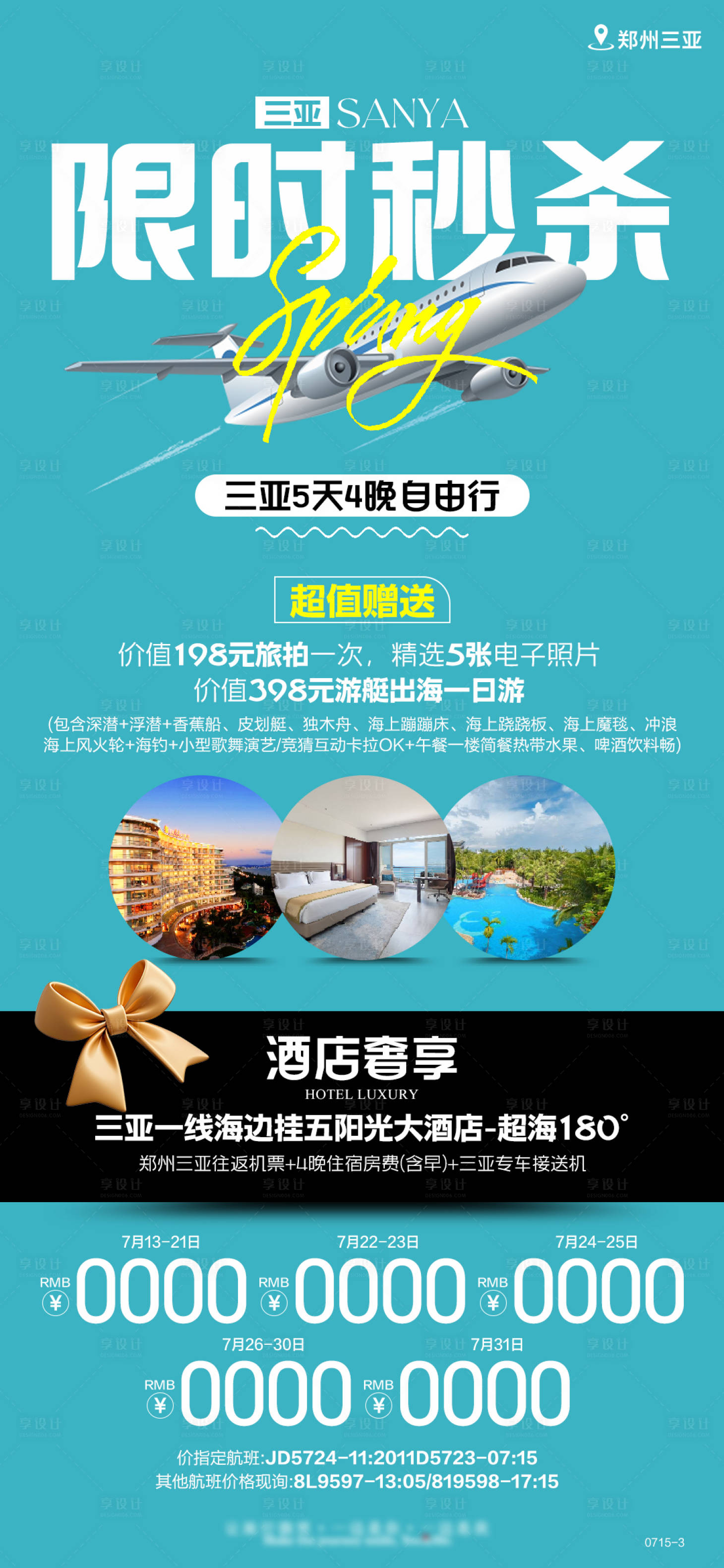源文件下載【享設(shè)計(jì)】搜索編號(hào)：49980025367487759【三亞旅行海報(bào) 】