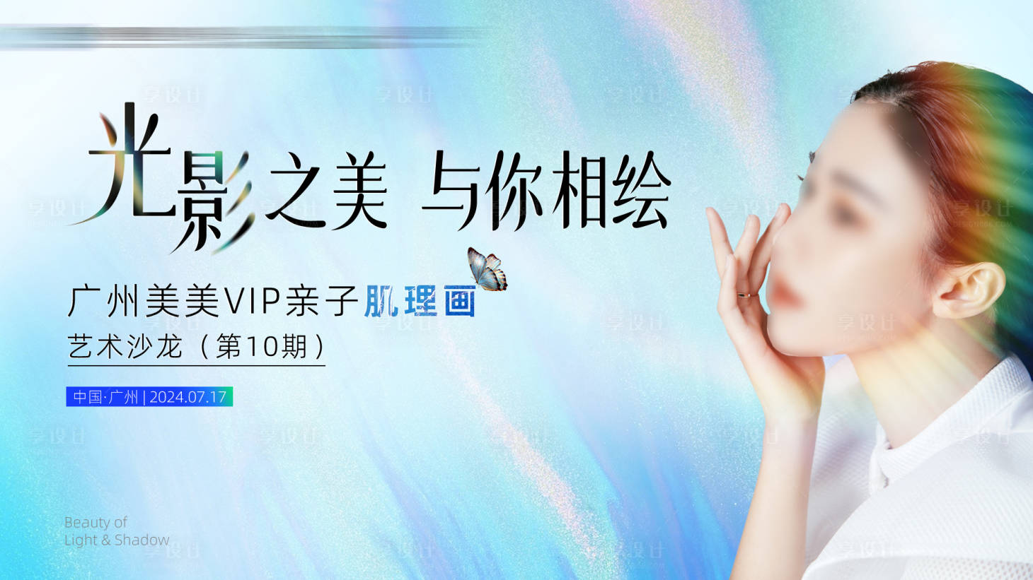 源文件下载【享设计】搜索编号：12240025203646421【医美VIP光影肌理画沙龙活动】