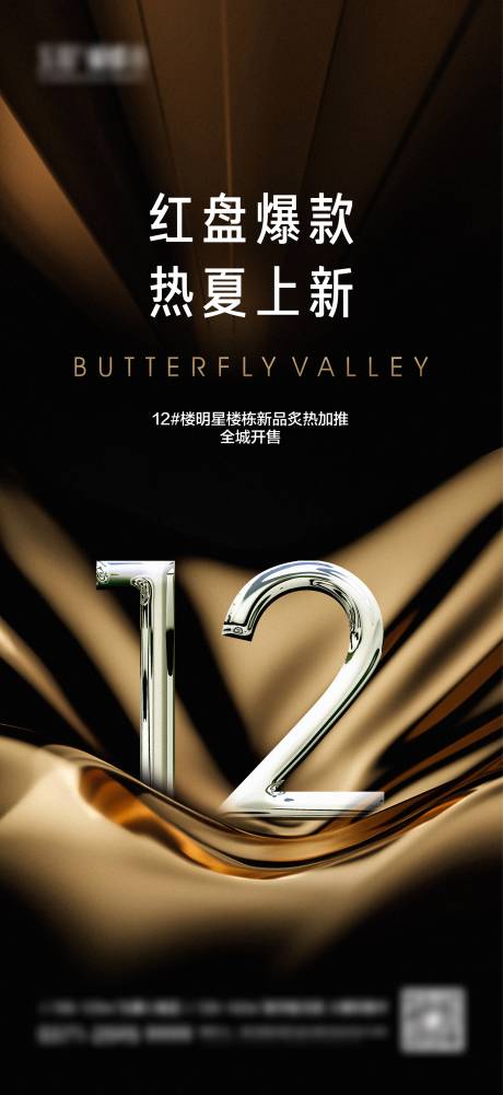 源文件下載【享設計】搜索編號：26760025397178866【地產加推熱銷高端海報】
