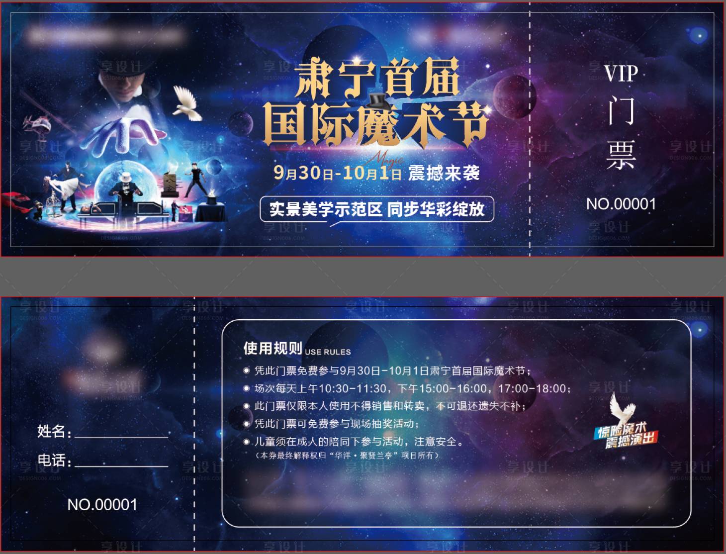 源文件下载【享设计】搜索编号：93360025026729370【魔术活动券】