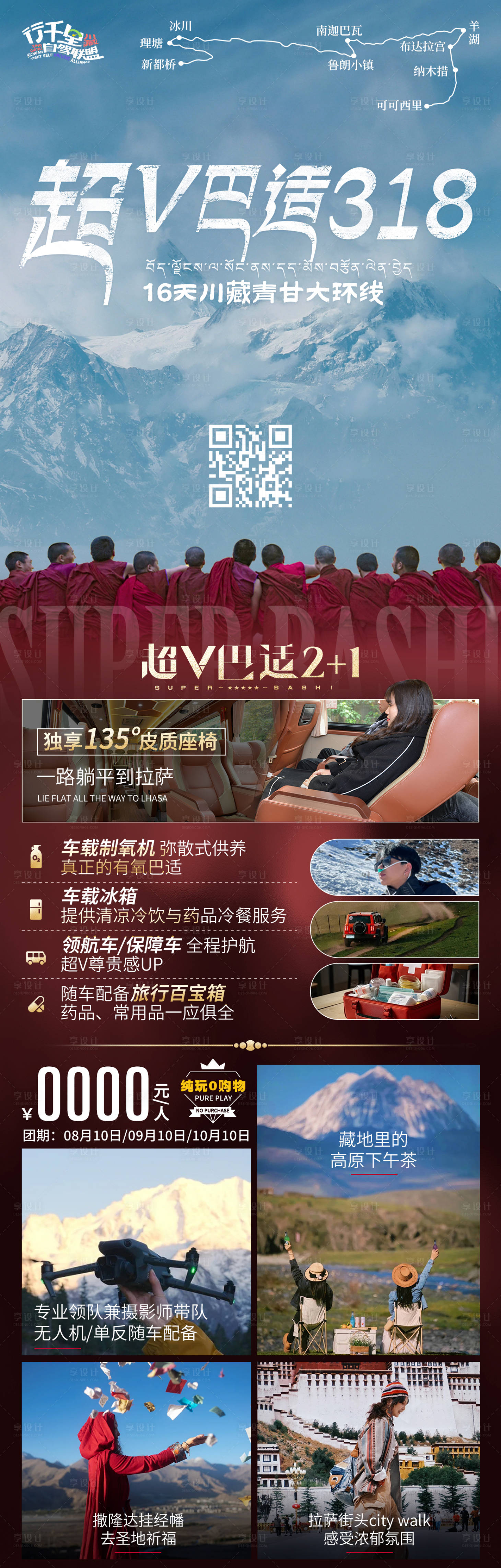 源文件下载【享设计】搜索编号：29770024880836570【超v巴适318川藏旅游海报】