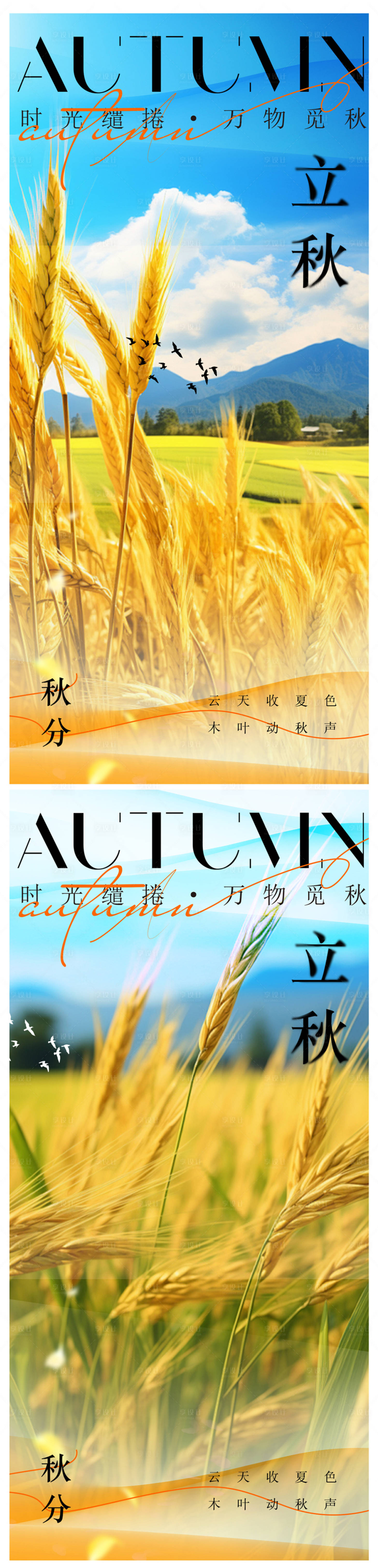 源文件下載【享設計】搜索編號：44690025352316455【立秋海報秋分海報】