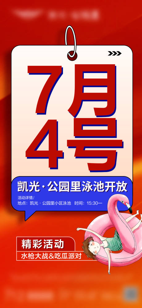 源文件下载【享设计】搜索编号：66020025337183197【泳池开放大字报单图】