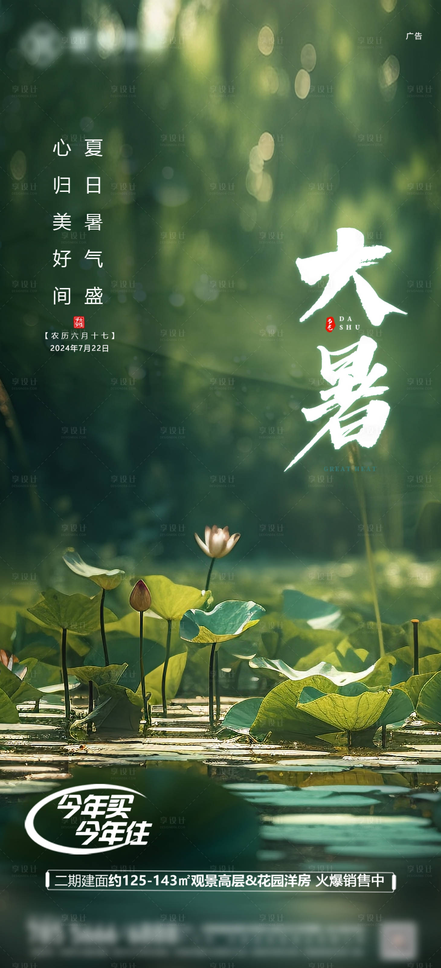 源文件下載【享設計】搜索編號：90120025286513005【大暑節氣海報】